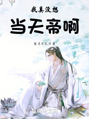洪荒:我真不想当天帝啊