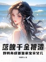 落魄千金被渣?我转身成首富家宝贝女儿