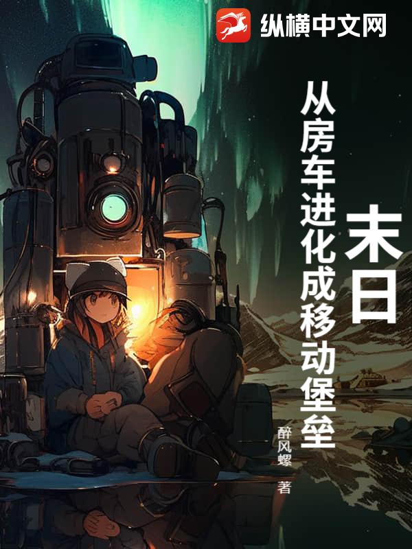 末日:从房车进化成移动堡垒