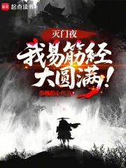 灭门夜,我易筋经大圆满!