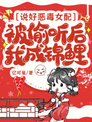 说好恶毒女配,被偷听后我成锦鲤
