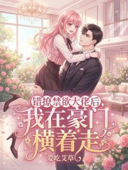错撩禁欲大佬后,我在豪门横着走