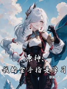 原神:学习使我强大