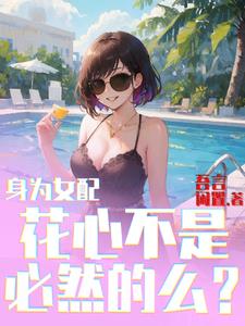 变身女配,开局强吻白莲花女主!