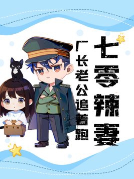 七零辣妻:厂长老公追着跑