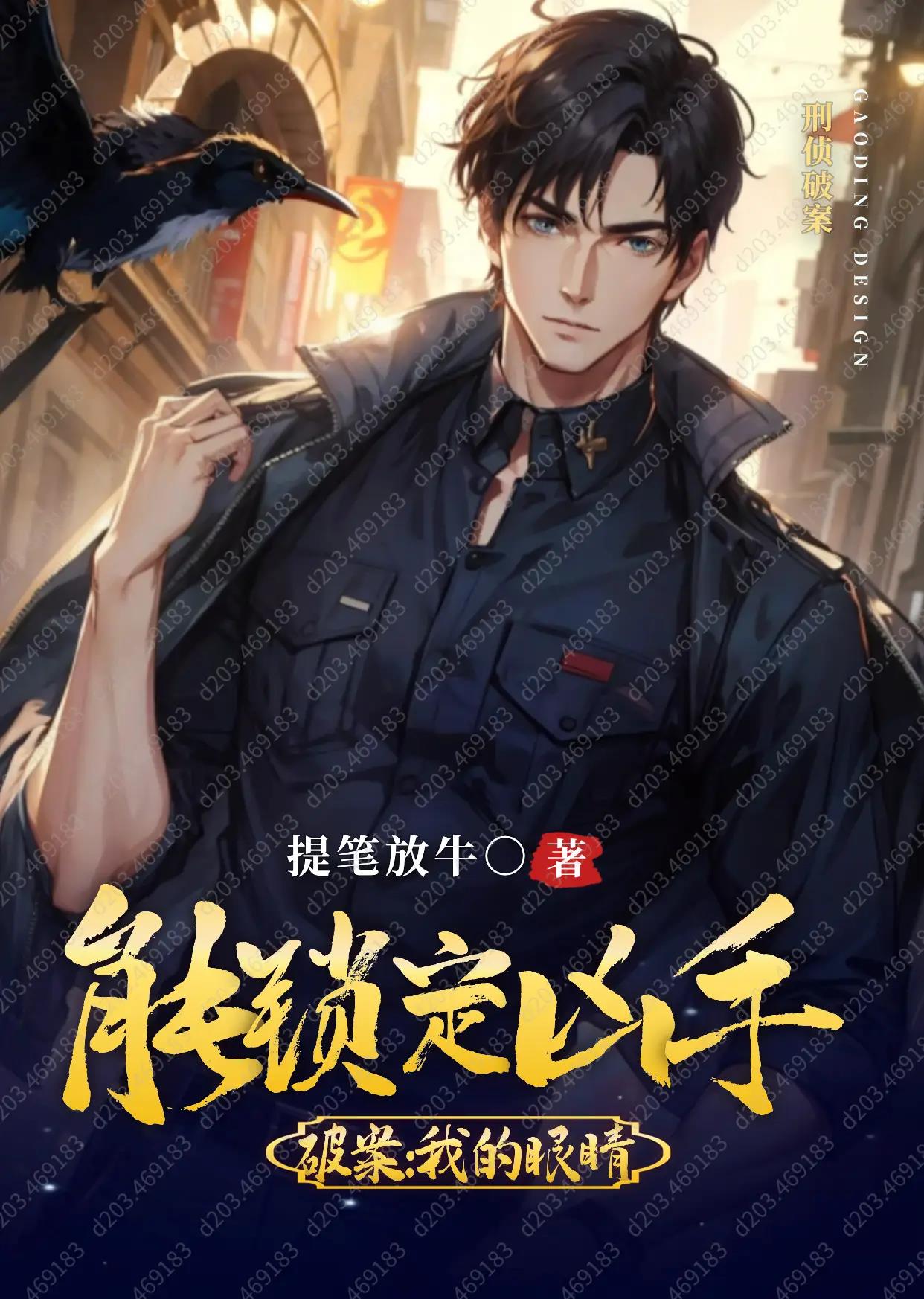 重生破案:我的眼睛能锁定凶手