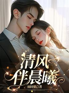顾医生你完蛋了!穆总他蓄谋已久