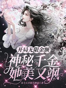 开局无限余额:神秘千金她美又飒