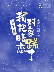 七年后,我把暗恋对象踹了