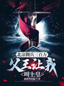 雪中:北凉世子开局就造反