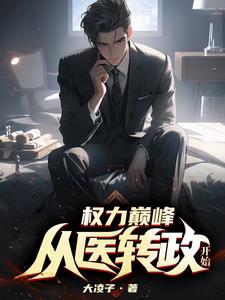 权力巅峰:从医转政开始