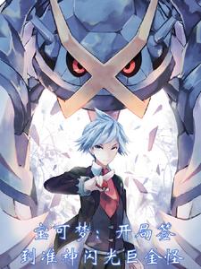 精灵:开局签到神兽闪光裂空座