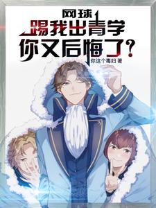 网球:南次郎弟子,被青学踢出!