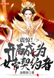 震惊!开局成为女帝契约者