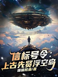 信标号令:上古先贤浮空岛