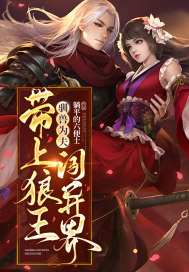 驯兽为夫:带上狼王闯异界