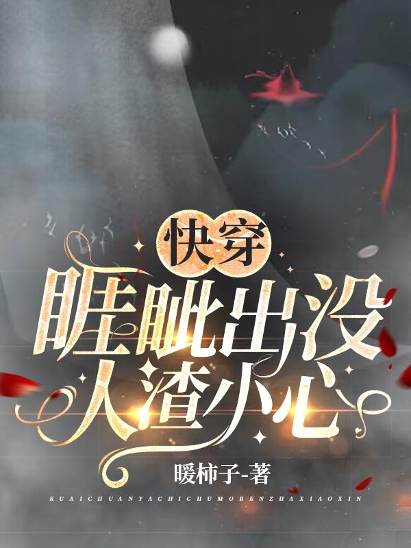 快穿:睚眦出没,人渣小心
