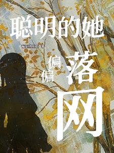 高冷千金:社恐少女攻略不自知
