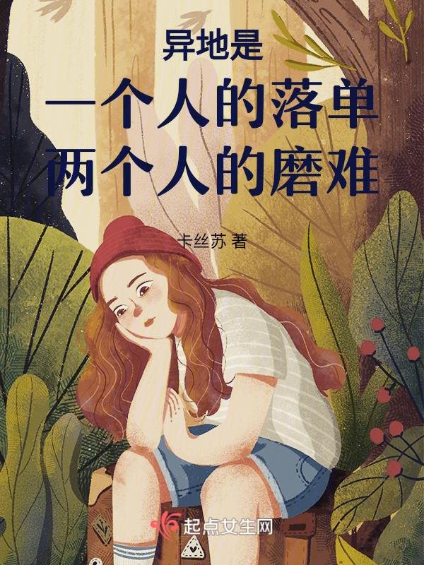 姑娘,别怕爱会受伤,勇敢去爱