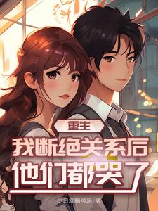 你喜欢绿茶哥,我滚了你纠缠什么