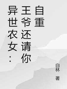 异世农女:王爷还请你自重