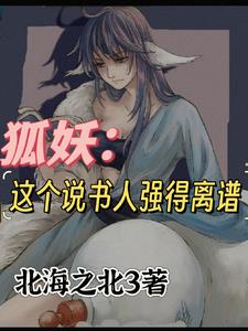 狐妖:雅雅小姐这该死的占有欲
