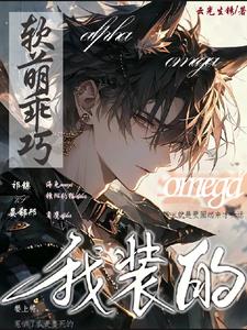 软萌乖巧omega?我装的!