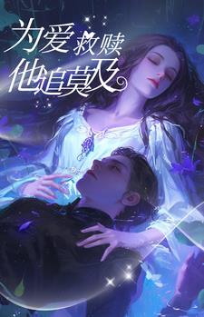 为爱救赎:他追悔莫及