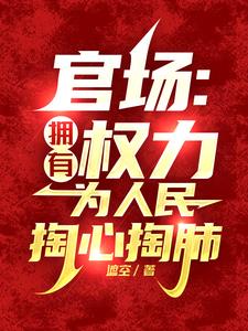官场:京城大少,来贫困村享福?