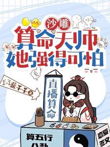 惊!谢总夫人又开三轮车摆摊算命