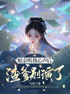 全家炮灰,靠听我心声逆天改命!