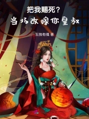 把我赐死?当场改嫁你皇叔