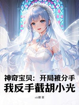 神奇宝贝:开局被分手,我反手截胡小光
