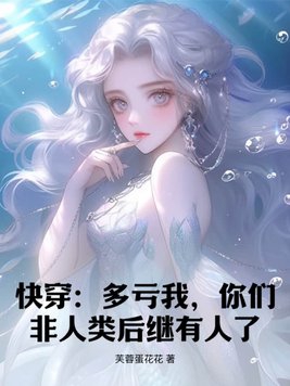 快穿:多亏我,你们非人类后继有人了!