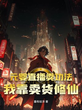 元婴直播卖功法?我靠卖货修仙!