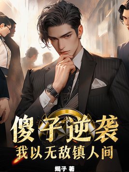 傻子逆袭,我以无敌镇人间!