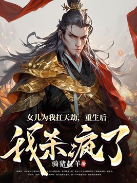 女儿为我扛天劫,重生后我杀疯了