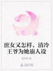 庶女又怎样,清冷王爷为她崩人设