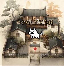 四合院:厨艺启程