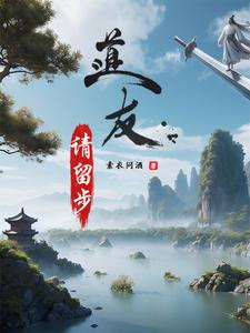 道友,请留步?