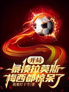 足球小将,你管这叫17岁?