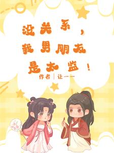 没关系,我男朋友是太监!