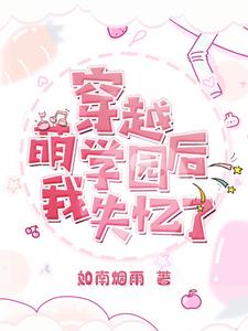 萌学园:捡到一个欧趴同学