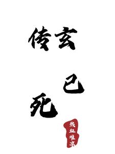 传玄已死,热血难凉