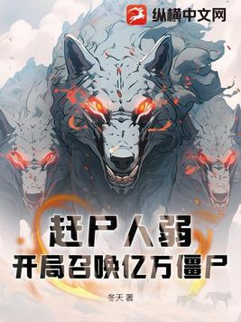 赶尸人弱?开局召唤亿万僵尸