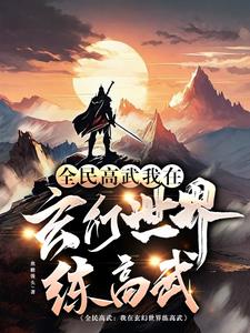全民高武:我在玄幻世界练高武
