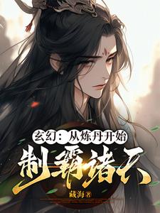 玄幻:从炼丹开始,制霸诸天