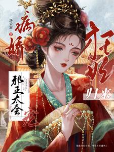 狂妃归来:病娇邪王太会宠