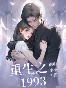 重生之后女神是我发小?