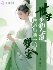 世子不能人道?换亲后她一胎双宝